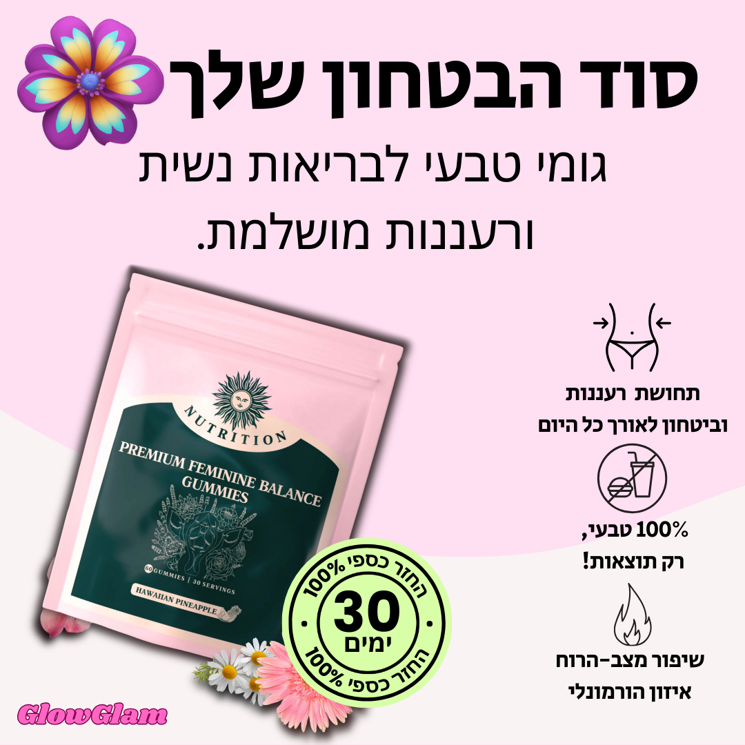 הגומי מס' 1 לבריאות נשית | ניקיון טבעי, ריח שנשאר – וביטחון שמורגש גם כשאף אחד לא רואה.