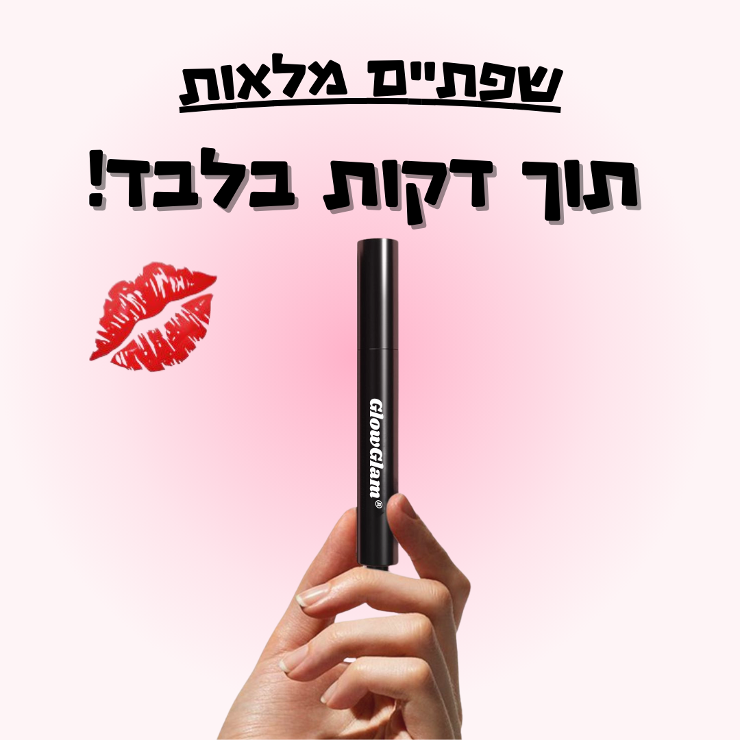 שפתון הגדלת שפתיים ב5 תוך דקות
