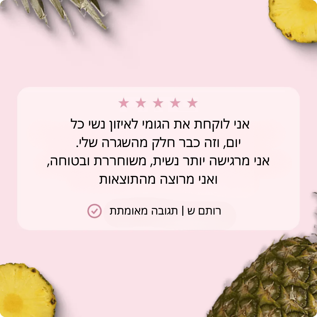 הגומי מס' 1 לבריאות נשית | ניקיון טבעי, ריח שנשאר – וביטחון שמורגש גם כשאף אחד לא רואה.