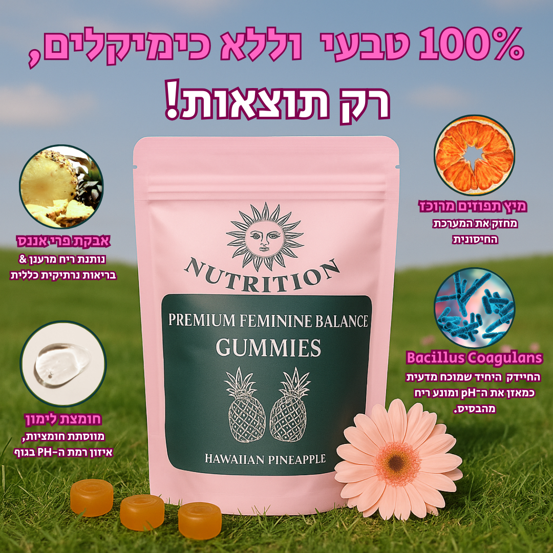 הגומי מס' 1 לבריאות נשית | ניקיון טבעי, ריח שנשאר – וביטחון שמורגש גם כשאף אחד לא רואה.