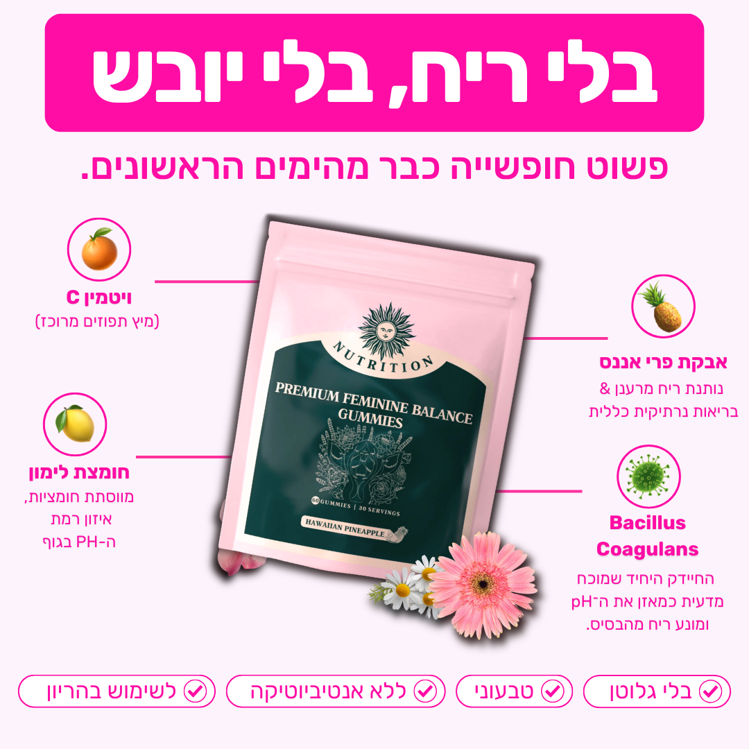 הגומי #1 לבריאות נשית