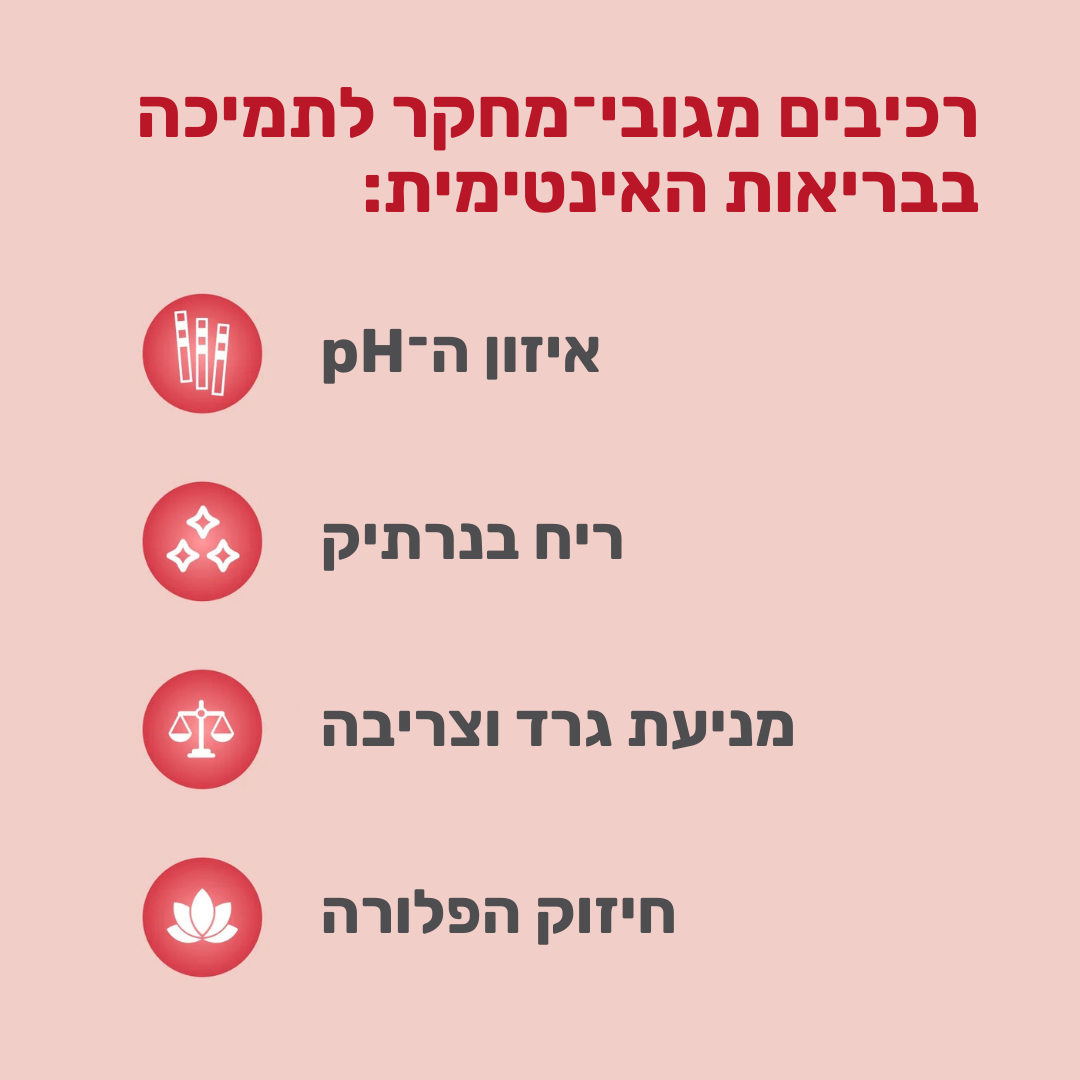 פרוביוטיקה להגנה מזיהומים ריח & הפרשות