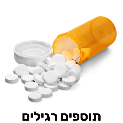 💊  תוספים רגילים