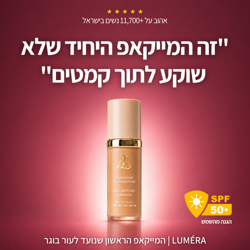 ™LUMÉRA - המייקאפ שמתאים את עצמו לעור שלך