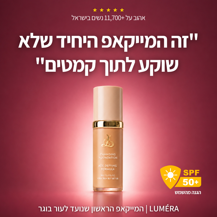 ™LUMÉRA - המייקאפ שמתאים את עצמו לעור שלך