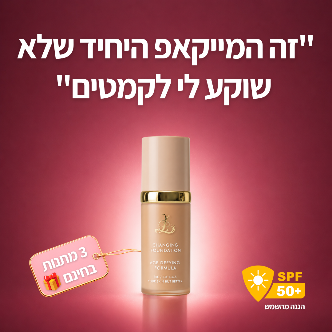 LUMÉRA™ - מייקאפ שמתאים את עצמו לעור שלך
