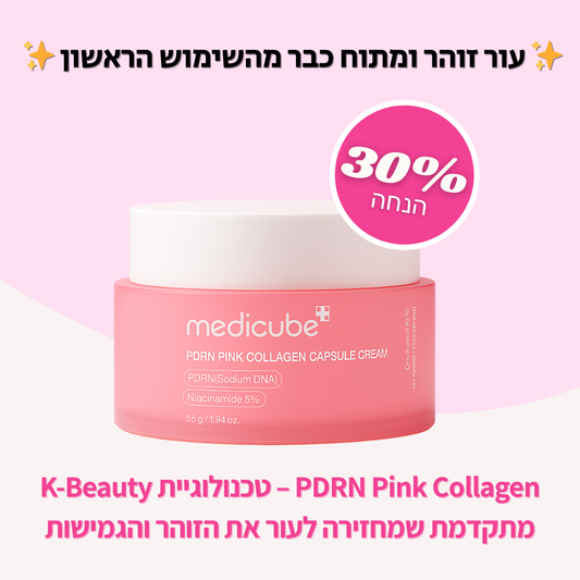 Medicube® Pink Collagen Glow Cream | קרם קולגן ורוד להחזרת הזוהר והמתח לעור