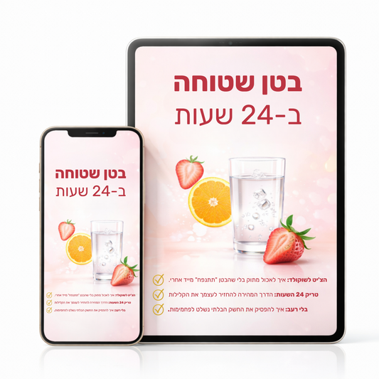 פרוטוקול בטן שטוחה ב24 שעות