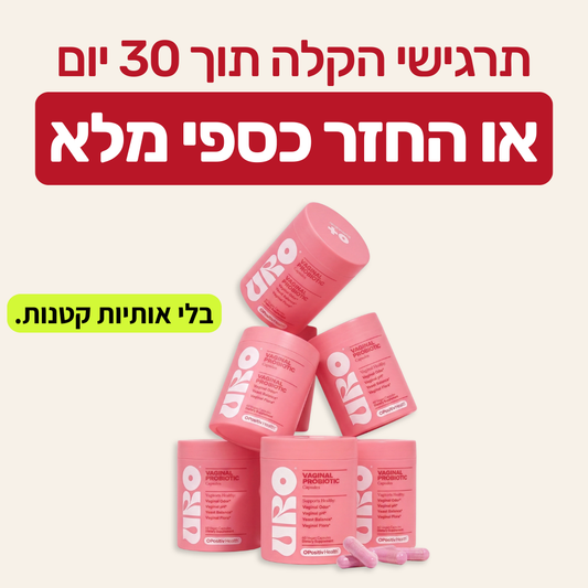 פרוביוטיקה להגנה נרתיקית מזיהומים & הפרשות (60 כמוסות)